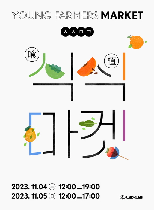 렉서스, 친환경 라이프스타일 마켓 '식식 마켓' 개최