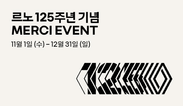 르노코리아, 연말까지 차량 출고 고객에게 푸짐한 경품 증정