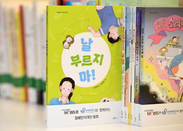 현대모비스, 장애인식 개선 동화책 10년째 발간