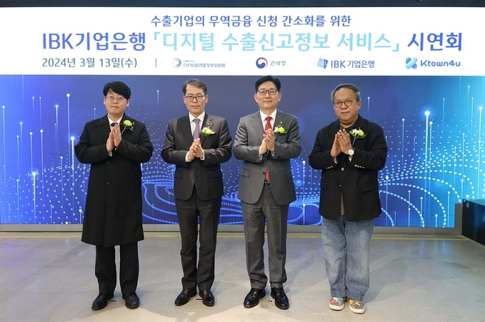 사진은 13일 서울 코엑스 케이타운포유에서 열린 '디지털 수출신고정보 서비스' 시연회에서 (왼쪽부터) 송효민 케이타운포유 대표이사, 김성태 IBK기업은행장, 고광효 관세청장, 황희 디지털플랫폼정부위원회 위원이 기념촬영을 하고 있는 모습.사진=IBK기업은행