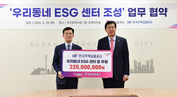 25일 부산시청에서 한국주택금융공사(HF)와 부산광역시가 '우리동네 ESG 센터 조성' 협약을 체결했다. 최준우 사장(왼쪽)과 박형준 부산광역시장이 협약체결 후 기념촬영을 하고 있다. 사진=한국주택금융공사