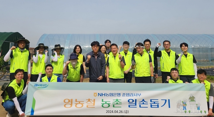 NH농협은행 홍명종 준법감시인(앞줄 왼쪽에서 5번째)과 준법감시부 임직원들이 경기도 양주시 백석읍 소재 농가를 방문해 일손돕기를 실시하며 기념촬영을 하고 있다. 사진=NH농협은행