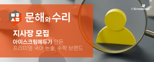 사진=아이스크림에듀.
