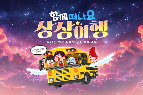 사진=아이스크림에듀.