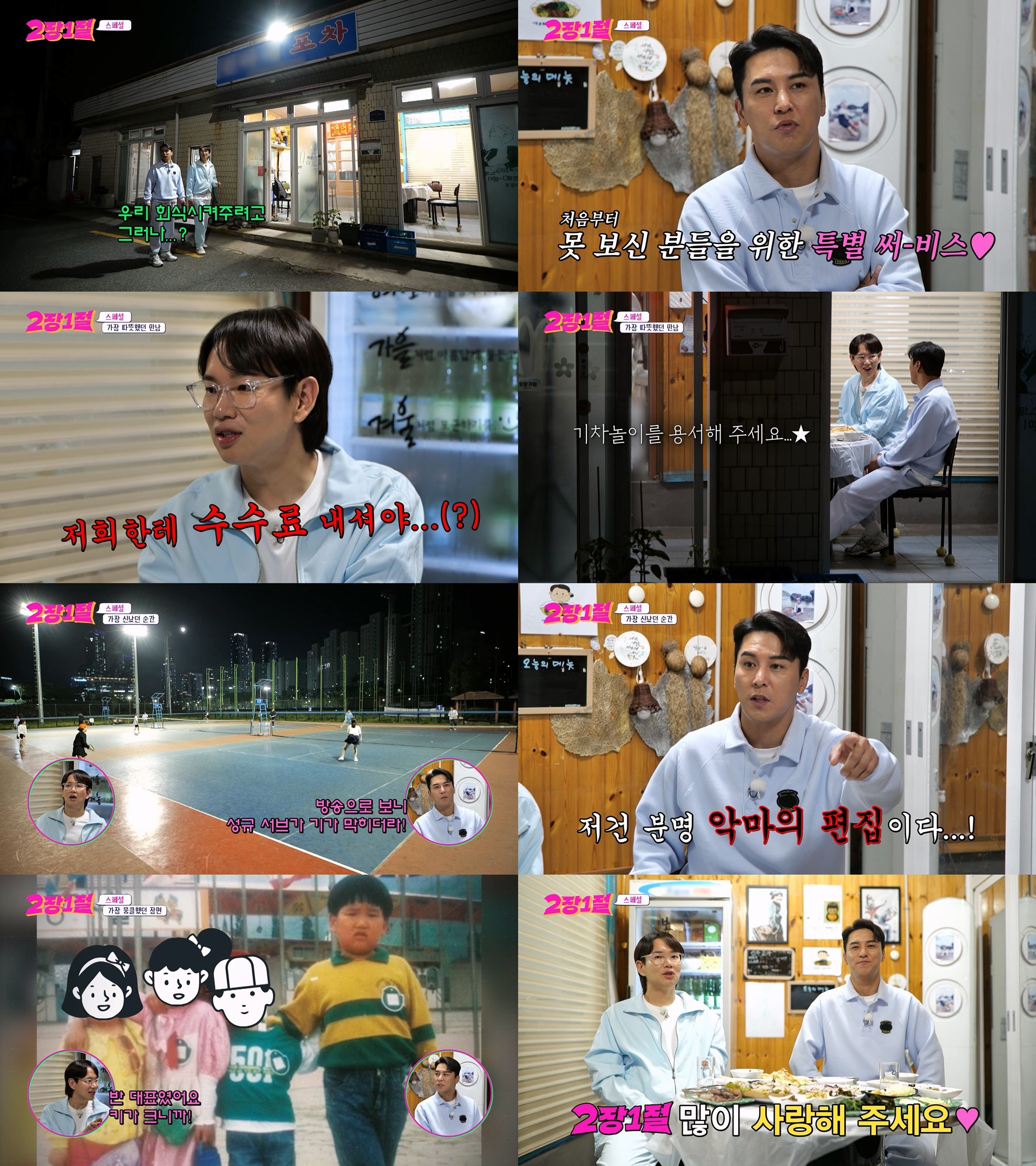 사진=KBS2 '2장1절'