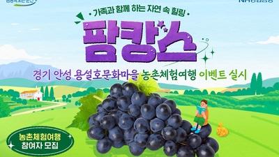 NH농협은행, '용설호문화마을 농촌체험여행 이벤트' 실시