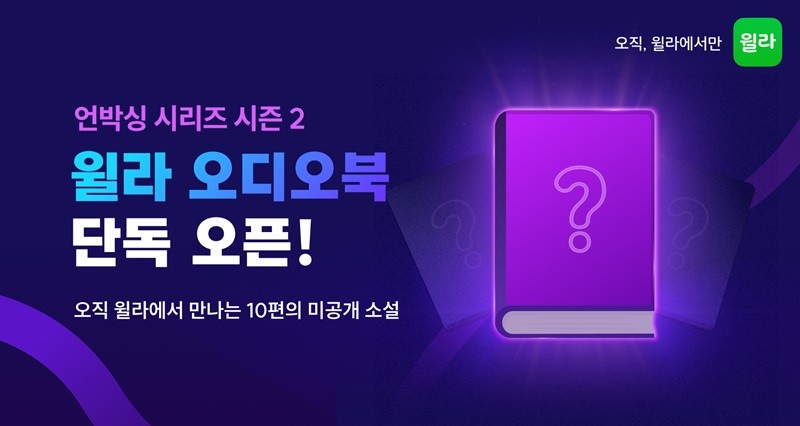 제공:윌라