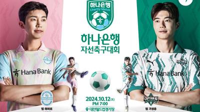 하나은행, 임영웅 출격…'하나은행 자선축구대회' 개최