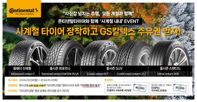 콘티넨탈, 사계절 타이어 구매 고객 대상 주유권 증정 행사 진행