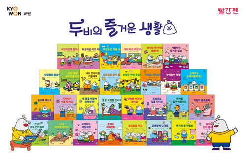 '두비의 즐거운 생활' 전집 이미지. 사진=교원.