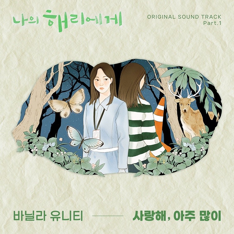 바닐라 유니티, '나의 해리에게' OST 첫 주자…'사랑해, 아주 많이' 기대