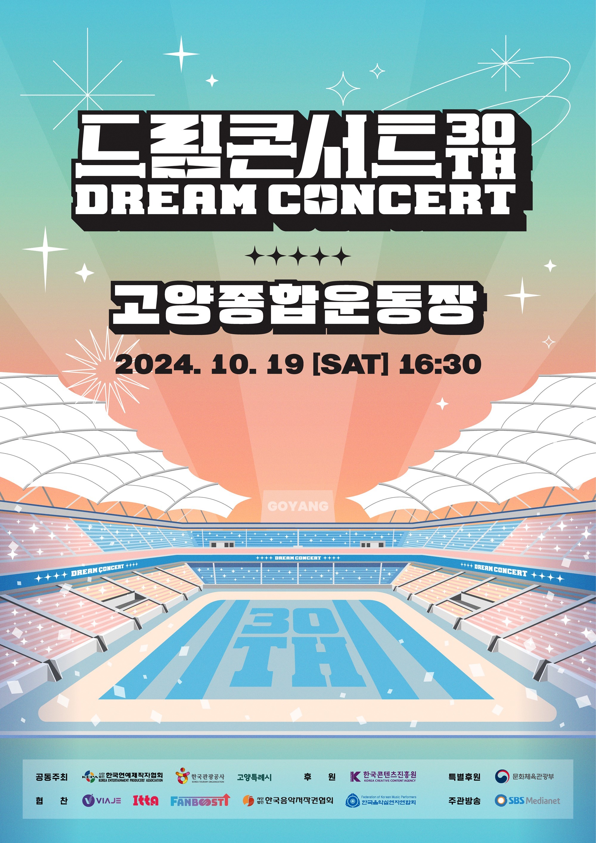 '드림콘서트', 30주년 맞이 '특별 포인트'는?