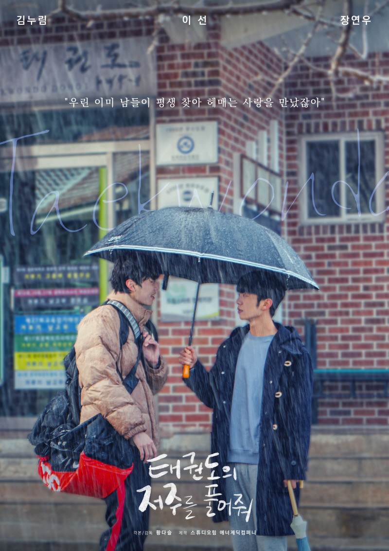 '태권도의 저주를 풀어줘' 도코 참여 OST로 BL 드라마 신드롬 잇는다