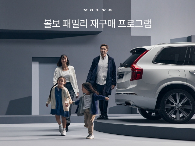 볼보자동차코리아, '볼보 패밀리 재구매 프로그램' 실시