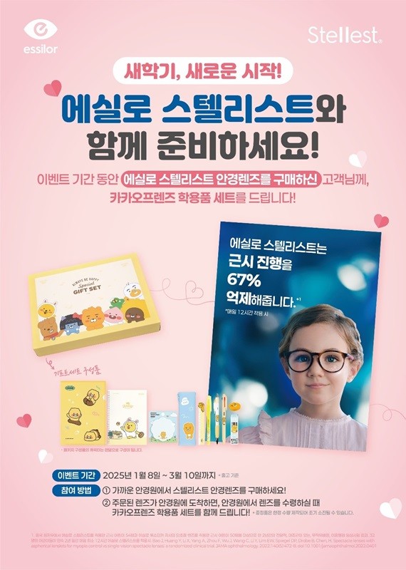 ‘에실로 스텔리스트’ 새학기 이벤트 포스터(제공:에실로코리아)