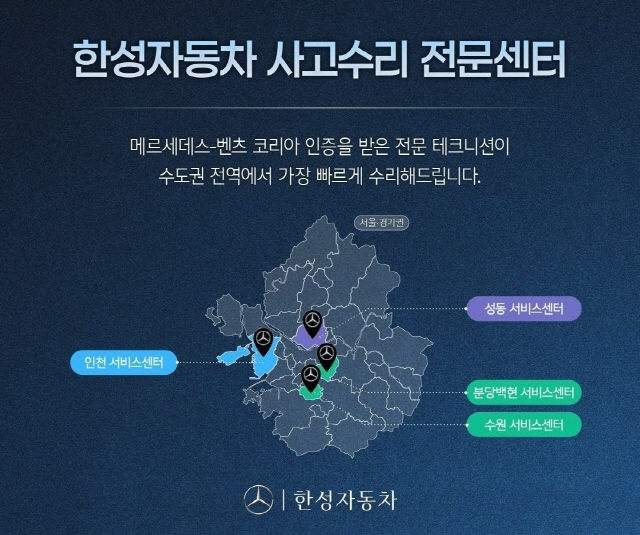 한성자동차, 수도권 서비스센터 4곳 사고 수리 전문 센터로 키운다