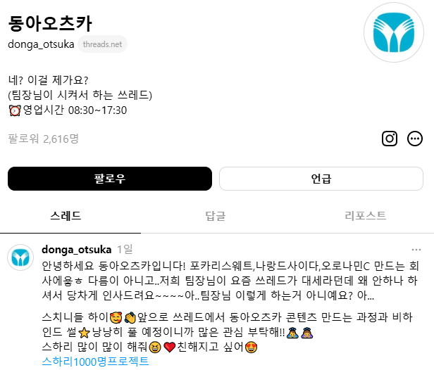 5일 동아오츠카가 고객과의 소통을 강화하기 위해 메타의 소셜미디어 플랫폼 '스레드(Threads)' 공식 계정을 개설했다. 사진=동아오츠카