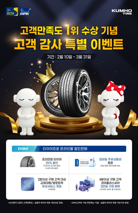 금호타이어, 타이어프로 온라인몰 이벤트 선보여