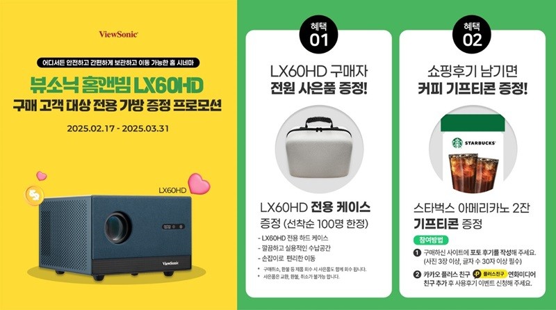 뷰소닉(ViewSonic) 홈앤빔 LX60HD 구매 고객 대상 전용 가방 증정 프로모션(제공:뷰소닉)