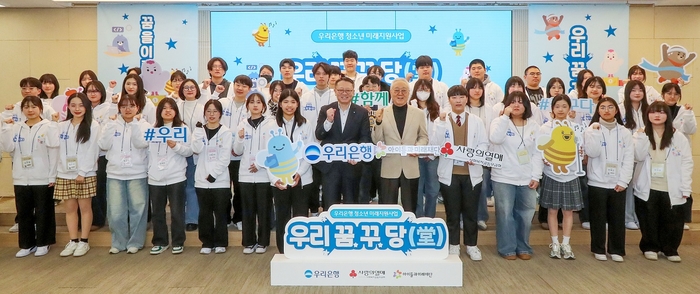 20일 우리은행 정진완 은행장(앞줄 오른쪽 7번째)과 아이들과미래재단 이훈규 이사장(앞줄 오른쪽 6번째)이 우리은행 본점에서 열린 '우리 꿈·꾸·당' 발대식에 참석해 선발된 청소년들과 기념촬영을 하고 있다. 사진=우리은행