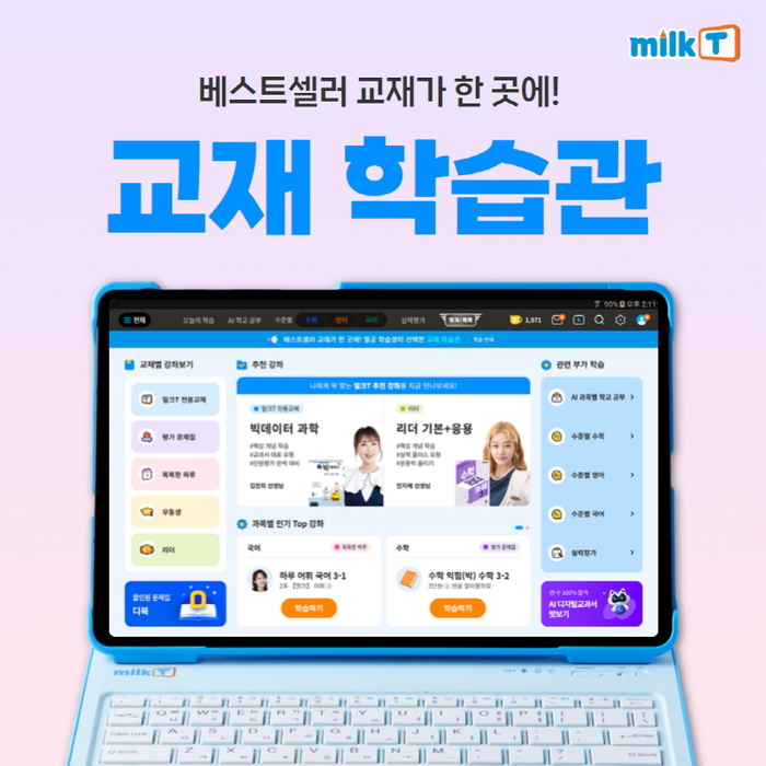 “국어·수학 문제집 함께 공부해요” 초등인강 밀크티, '교재 학습관' 1학기 오픈