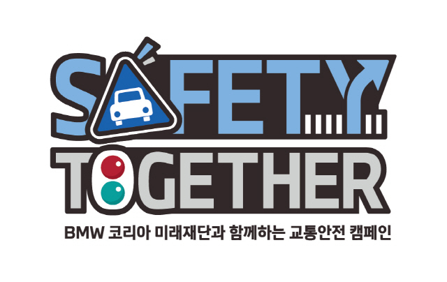 BMW 코리아 미래재단, 교통안전 캠페인 '세이프티 투게더' 실시