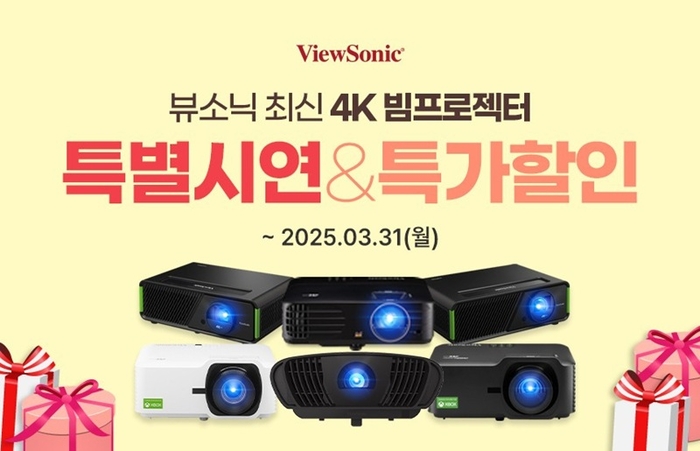 뷰소닉(ViewSonic) 최신 4K 빔프로젝터 특별시연&특가할인 프로모션 (제공: 뷰소닉)