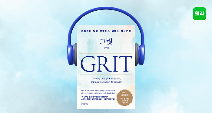 윌라, 베스트셀러 '그릿 GRIT' 오디오북 선보여
