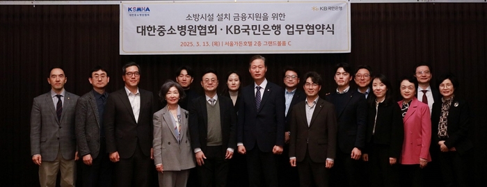 지난 13일 서울가든호텔에서 열린 '중소병원 소방시설 설치 등 금융 지원을 위한 업무협약식'에서 KB국민은행 SME추진부 송성주 본부장(왼쪽 8번째)과 대한중소병원협회 김진호 회장(왼쪽 6번째)을 비롯한 양 기관 관계자들이 기념촬영을 하고 있다. 사진=KB국민은행