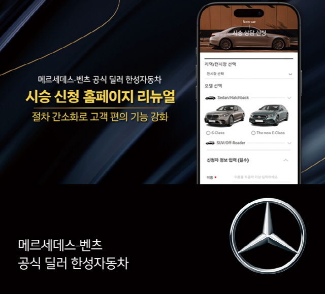한성자동차, 시승 신청 홈페이지 개편