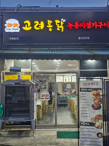 사진=고려통닭.