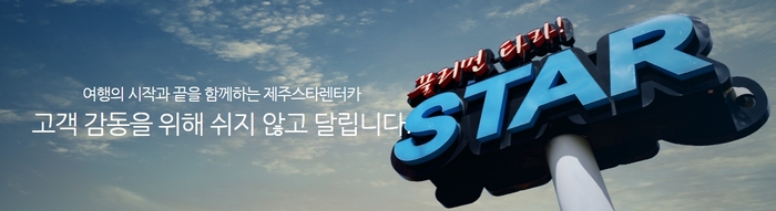 제주스타렌터카, 대여료 100원 이벤트 전개...“홈페이지 누적 방문객 5천만 명 돌파 기념”