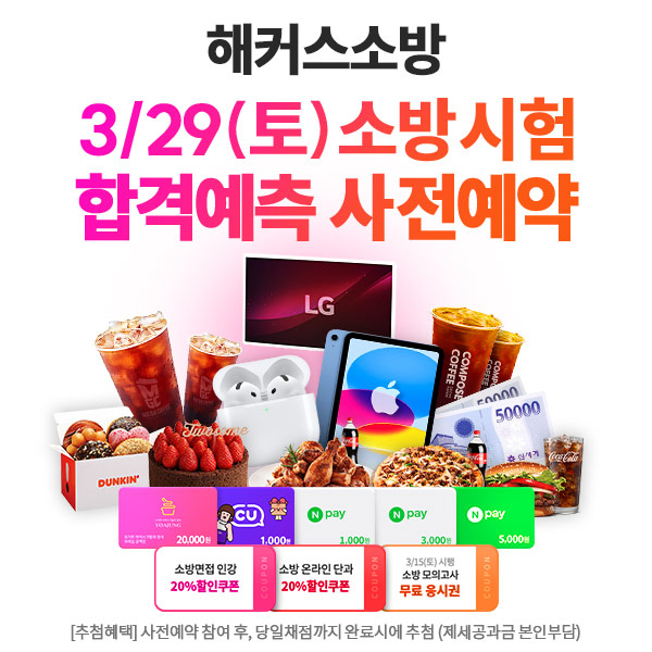 해커스, 3월 29일 치르는 '소방공무원 시험 합격예측' 사전예약 시 혜택 제공