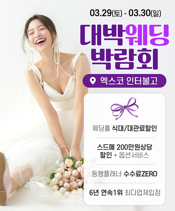 “결혼 준비가 고민이라면?”…대구 대박웨딩박람회 시즌26, 3월 29~30일 양일간 진행