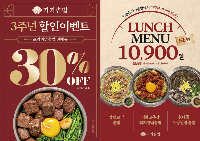 가가솥밥 강남점, 3주년 기념 프로모션 및 점심 특선 메뉴 출시
