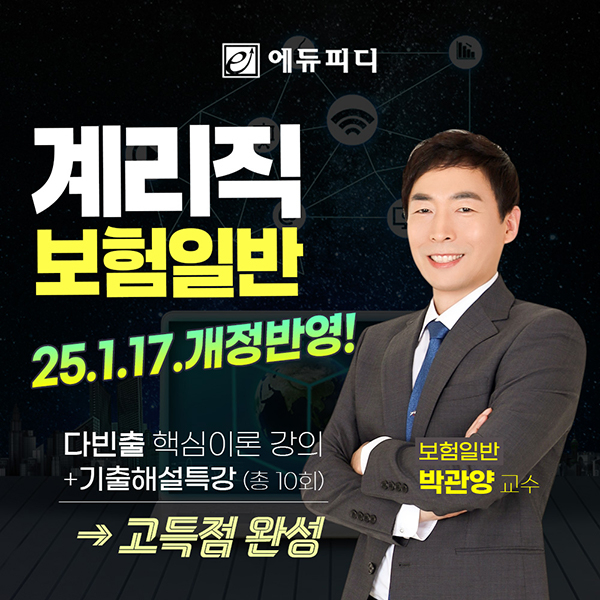 에듀피디, 우정 9급 계리직공무원 시험 대비 '박관양 보험일반' 신규 강의 공개