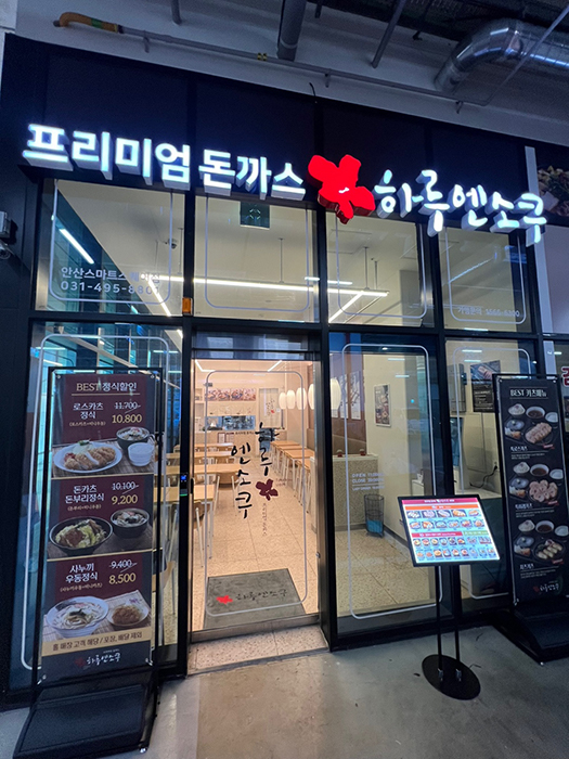 프리미엄 돈까스 프랜차이즈 '하루엔소쿠' 안산스마트스퀘어점 오픈