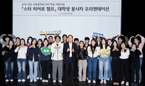 지난 5일 서울시 강남구 역삼동에 위치한 KB아트홀에서 KB손해보험 관계자와 대학생 봉사자들이 순직·공상 소방공무원을 위한 학습 돌봄 프로그램 '스타 히어로 챔프' 오리엔테이션을 진행하며 기념촬영을 하고 있다. 사진=KB손해보험.
