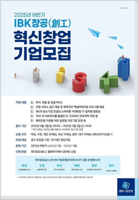 '2025년 하반기 IBK창공 혁신창업기업 모집' 포스터. 사진=IBK기업은행