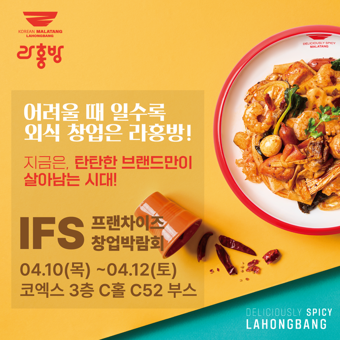 라홍에프앤비, '2025 IFS 프랜차이즈 창업·산업 박람회' 참가