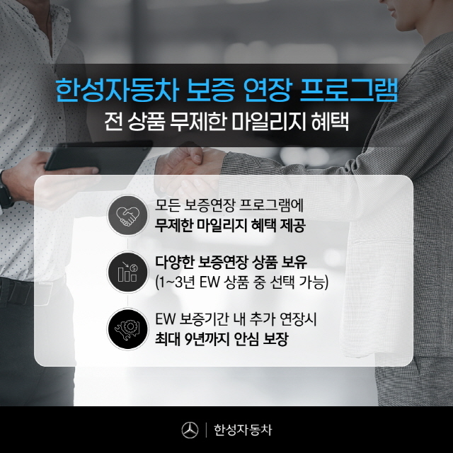 한성자동차, '벤츠 보증연장 무제한 마일리지 혜택' 도입