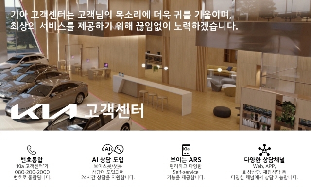 기아, 인공지능(AI) 기술 기반으로 고객센터 개편