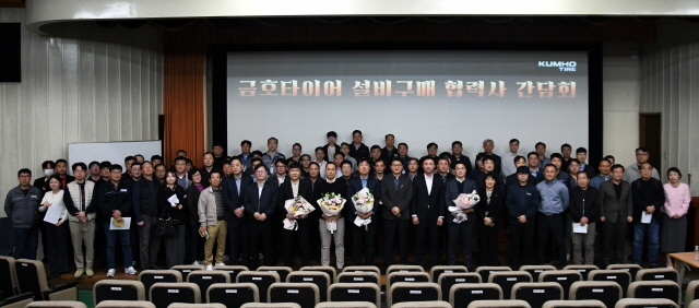 금호타이어, 협력사와 상생의 길 모색…'2025 협력사 간담회' 개최