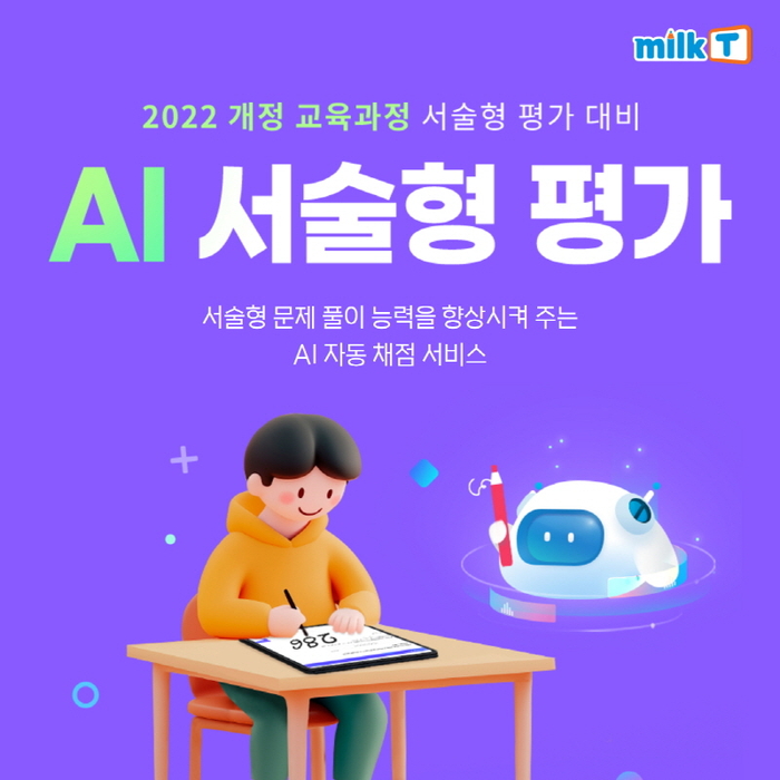 천재교과서 밀크티, 2022 개정 교육과정 대비 'AI 서술형 평가' 오픈