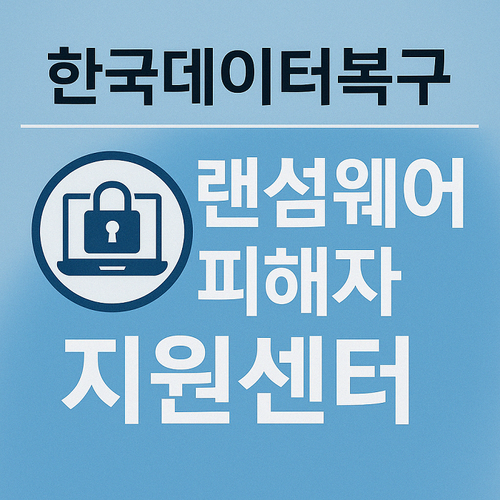 한국데이터복구, '랜섬웨어 피해자 지원센터' 운영… 피해 복구·상담 지원