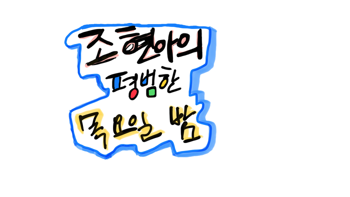 리얼딜클라쓰 '에릭', 조현아 유튜브 통해 영어 실전·예문 전수