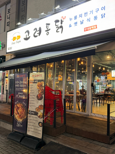 사진=고려통닭.