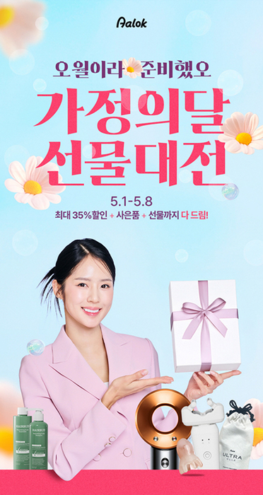 알록, 어버이날 캠페인 진행… 울트라올라 35% 할인 및 사은품 증정