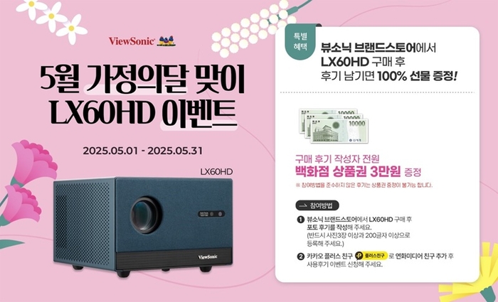 뷰소닉(ViewSonic) 가정의 달 맞이 홈앤빔(LX60HD) 프로모션 (제공: 뷰소닉)