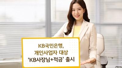 KB국민은행, 개인사업자 대상 'KB사장님+적금' 출시